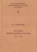 Книга - Виктор Владимирович Леонтович - История либерализма в России, 1762–1914 (fb2) читать без регистрации
