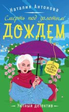 Книга - Наталия Николаевна Антонова - Смерть под золотым дождем (fb2) читать без регистрации