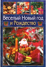 Книга - Виктор Андреевич Ющенко - Веселый Новый год и Рождество (fb2) читать без регистрации