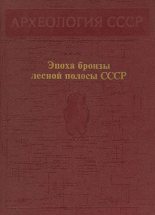 Книга - Нина Николаевна Гурина - Эпоха бронзы лесной полосы СССР (fb2) читать без регистрации