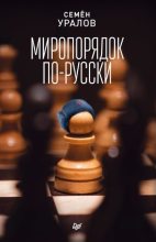 Книга - Семен  Уралов - Миропорядок по-русски (fb2) читать без регистрации