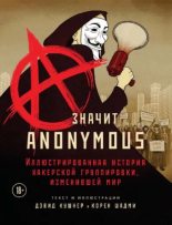 Книга - Дэвид  Кушнер - A - значит Anonymous (pdf) читать без регистрации