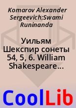 Книга - Komarov Alexander Sergeevich;Swami Runinanda - Уильям Шекспир сонеты 54, 5, 6. William Shakespeare Sonnets 54, 5, 6 (fb2) читать без регистрации