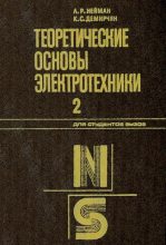 Книга - Леонид Робертович Нейман - Теоретические основы электротехники (djvu) читать без регистрации