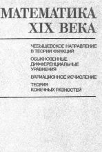 Книга - А. Н. Колмогорова - Математика XIX века (djvu) читать без регистрации