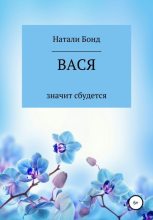 Книга - Натали  Бонд - Вася (fb2) читать без регистрации