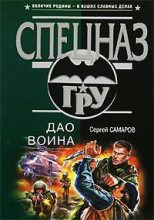 Книга - Сергей Васильевич Самаров - Дао воина (fb2) читать без регистрации