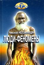 Книга - Николай Николаевич Непомнящий - Люди-феномены (fb2) читать без регистрации