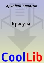 Книга - Аркадий  Карасик - Красуля (fb2) читать без регистрации