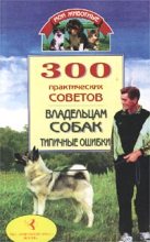 Книга - Владимир Исаевич Круковер - 300 практических советов владельцам собак. Типичные ошибки (fb2) читать без регистрации