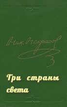 Книга - Николай Алексеевич Некрасов - Три страны света (fb2) читать без регистрации