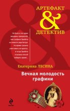 Книга - Екатерина  Лесина - Вечная молодость графини (fb2) читать без регистрации
