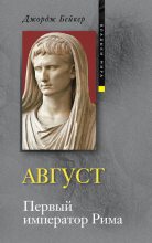 Книга - Джордж  Бейкер - Август. Первый император Рима (fb2) читать без регистрации