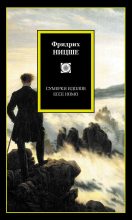 Книга - Фридрих Вильгельм Ницше - Сумерки идолов. Ecce Homo (сборник) (fb2) читать без регистрации