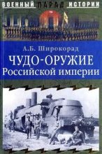 Книга - Александр Борисович Широкорад - Чудо-оружие Российской империи (fb2) читать без регистрации