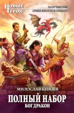 Книга - Милослав  Князев - Полный набор. Бог Дракон (fb2) читать без регистрации