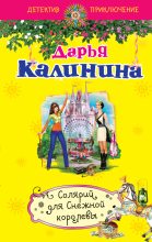 Книга - Дарья Александровна Калинина - Солярий для Снежной королевы (fb2) читать без регистрации
