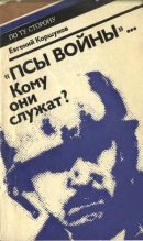 Книга - Евгений Анатольевич Коршунов - «Псы войны»... Кому они служат? (Досье, которое рано сдавать в архив) (fb2) читать без регистрации