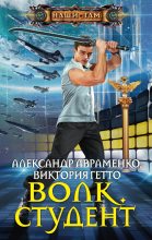 Книга - Александр Михайлович Авраменко - Волк. Студент (fb2) читать без регистрации