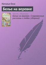 Книга - Наталья  Осис - Белье на веревке (fb2) читать без регистрации
