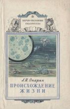 Книга - Александр Иванович Опарин - Происхождение жизни (fb2) читать без регистрации