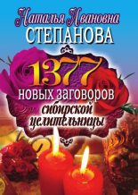 Книга - Наталья Ивановна Степанова - 1377 новых заговоров сибирской целительницы (fb2) читать без регистрации