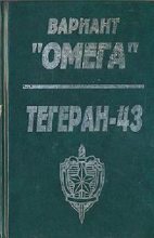Книга - Николай Иванович Леонов - Вариант «Омега». «Тегеран — 43» (fb2) читать без регистрации