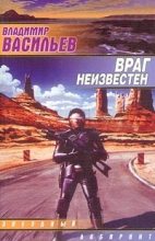 Книга - Владимир Николаевич Васильев - Враг неизвестен (fb2) читать без регистрации