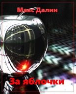 Книга - Максим Андреевич Далин - За яблочки (fb2) читать без регистрации