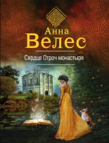 Книга - Анна  Велес - Сердце Отроч монастыря (fb2) читать без регистрации