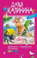 Книга - Дарья Александровна Калинина - Девушка с чеширским зонтиком (fb2) читать без регистрации