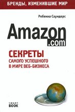 Книга - Ребекка  Саундерс - Бизнес путь: Amazon.com (fb2) читать без регистрации