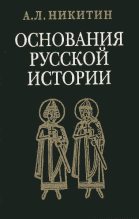 Книга - Андрей Леонидович Никитин - «Повесть временных лет» как исторический источник (fb2) читать без регистрации