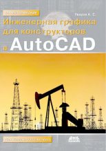 Книга - Андрей Серафимович Уваров - Инженерная графика для конструкторов в AutoCAD (djvu) читать без регистрации