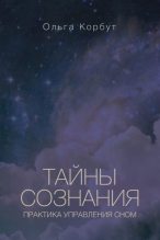 Книга - Ольга  Корбут - Тайны сознания. Практика управления сном (fb2) читать без регистрации
