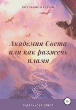 Книга - Олеся  Сударикова - Академия Света, или Как разжечь пламя (fb2) читать без регистрации