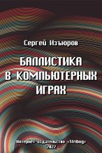 Книга - Сергей  Изъюров - Баллистика в компьютерных играх (fb2) читать без регистрации