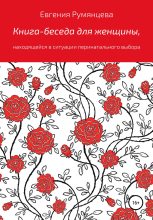 Книга - Евгения  Румянцева - Книга-беседа для женщины, находящейся в ситуации перинатального выбора (fb2) читать без регистрации