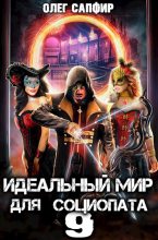 Книга - Олег  Сапфир - Идеальный мир для Социопата 9 (fb2) читать без регистрации