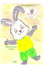Книга - Жанна  Фофонова - Веселые стихи о зайке (fb2) читать без регистрации
