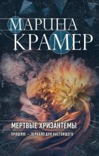 Книга - Марина  Крамер - Мертвые хризантемы (fb2) читать без регистрации