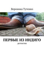 Книга - Вероника  Тутенко - Первые из индиго (fb2) читать без регистрации
