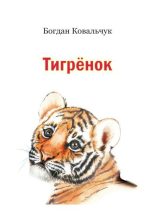 Книга - Богдан Владимирович Ковальчук - Тигрёнок (fb2) читать без регистрации