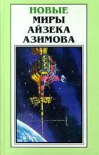 Книга - Айзек  Азимов - Александр Бог (fb2) читать без регистрации