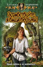 Книга - Татьяна  Андрианова - Здравствуйте, я ваша ведьма! (fb2) читать без регистрации