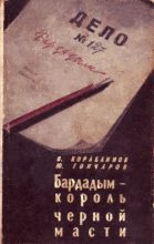 Книга - Юрий Даниилович Гончаров - Бардадым – король черной масти (fb2) читать без регистрации