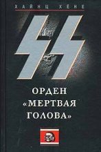 Книга - Хайнц  Хене - СС. Орден «Мертвая голова» (fb2) читать без регистрации