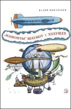 Книга - Вадим Николаевич Инфантьев - «Мамонты» шагают в будущее (fb2) читать без регистрации