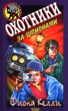 Книга - Фиона  Келли - Охотники за шпионами (fb2) читать без регистрации