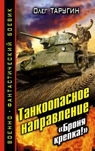 Книга - Олег Витальевич Таругин - Танкоопасное направление. «Броня крепка!» (fb2) читать без регистрации